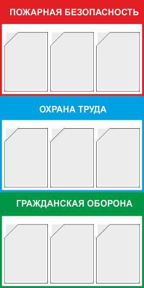 Купить стенд «пожарная безопасность, охрана труда и гражданская оборона» (750x1500 мм) с 9-ю карманами