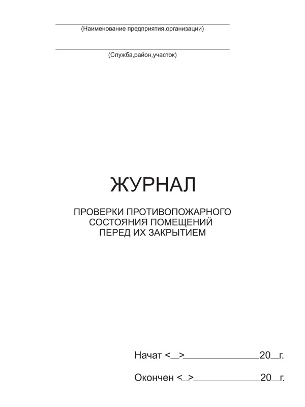 Купить журнал проверки противопожарного состояния помещений перед их закрытием