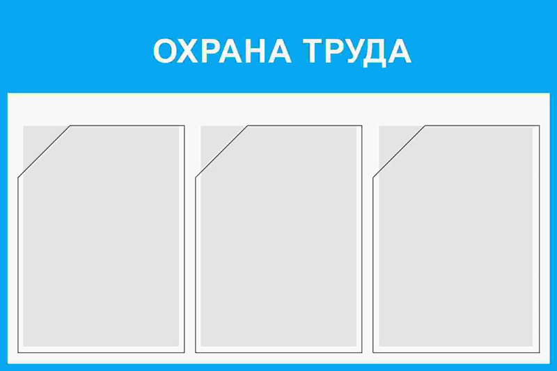 Купить стенд «охрана труда» (750x500 мм) с 3-мя карманами