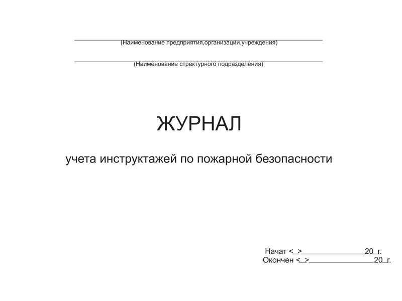 Купить журнал учета инструктажей по пожарной безопасности