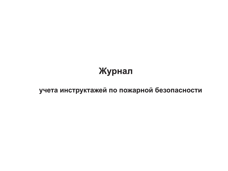 Купить журнал учета инструктажей по пожарной безопасности