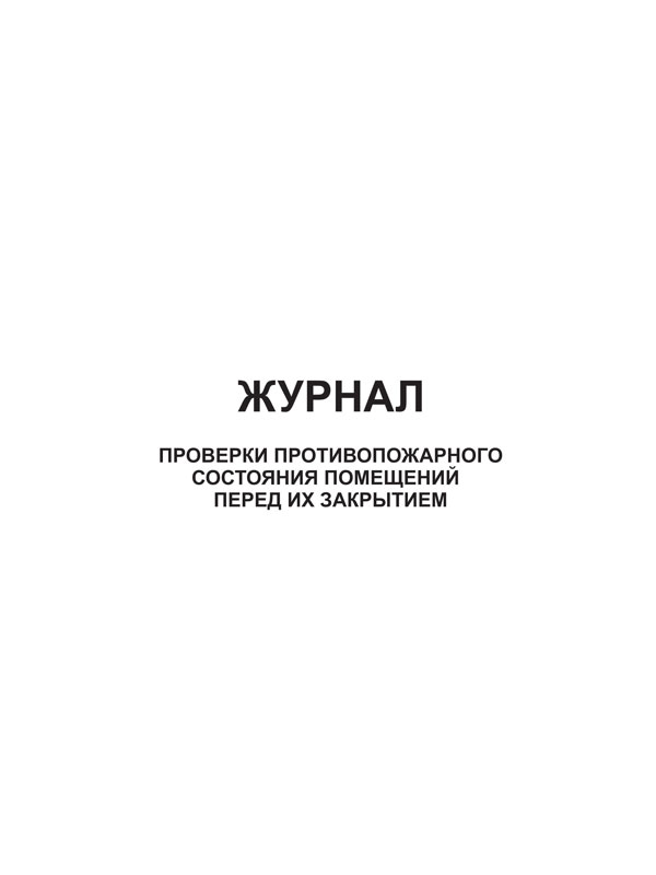 Купить журнал проверки противопожарного состояния помещений перед их закрытием