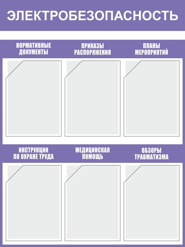 Купить стенд «электробезопасность» (750x1000 мм) с 6-ю карманами