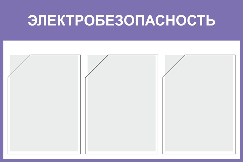 Купить стенд «электробезопасность» (500x750 мм) с 3-мя карманами