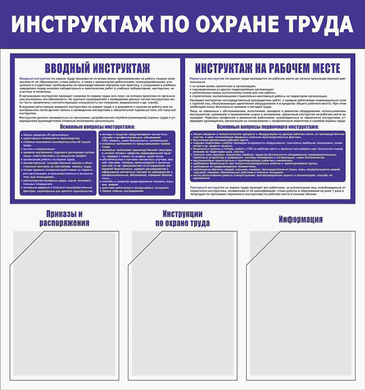 Купить стенд «инструктаж по охране труда» (750x800 мм) с 3-мя карманами