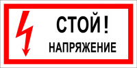 Изображение t01 стой! напряжение