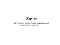Изображение журнал регистрации предрейсовых, предсменных медицинских осмотров