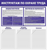 Изображение стенд «инструктаж по охране труда» (750x800 мм) с 3-мя карманами