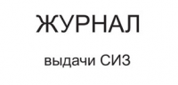 Изображение журнал выдачи средств индивидуальной защиты