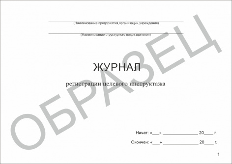 Купить журнал регистрации целевого инструктажа
