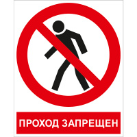 Изображение p03k проход запрещен