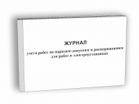 Изображение журнал учета работ по нарядам-допускам и распоряжениям для работы в электроустановках