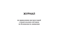 Изображение журнал по проведению инструктажей с водительским составом по безопасности движения