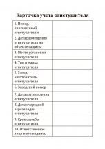 Карточка учета огнетушителя
