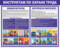 Изображение стенд «инструктаж по охране труда» (750x600 мм) без карманов