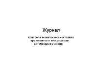 Изображение журнал контроля технического состояния при выпуске и возвращении автомобилей с линии