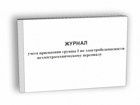 Купить журнал учета присвоения группы i по электробезопасности неэлектротехническому персоналу