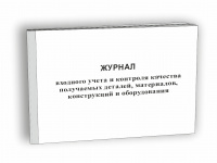 Изображение журнал входного учета и контроля качества получаемых деталей, материалов, конструкций и оборудования