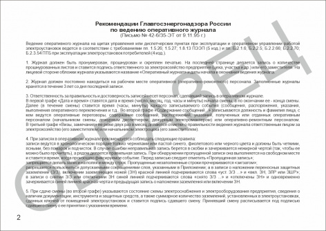 Купить оперативный журнал